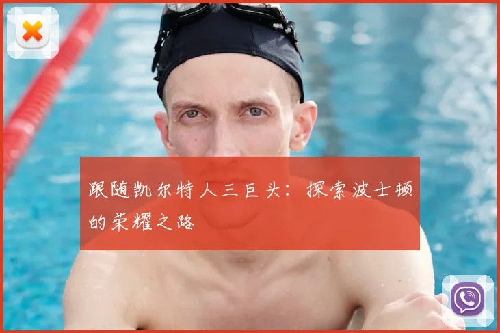 跟随凯尔特人三巨头：探索波士顿的荣耀之路