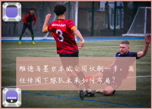 维德马墨尔本城合同仅剩一季，离任传闻下球队未来如何布局？