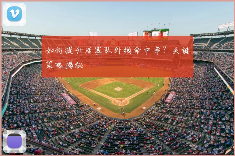 如何提升活塞队外线命中率？关键策略揭秘