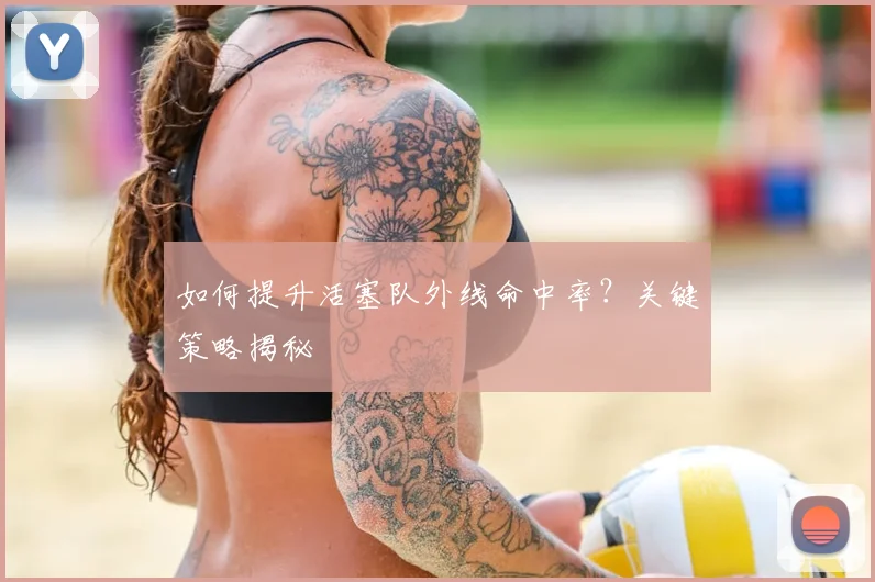 如何提升活塞队外线命中率？关键策略揭秘